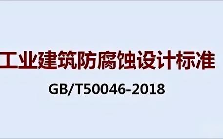河间《工业建筑防腐蚀设计标准》（GB/T50046-2018）