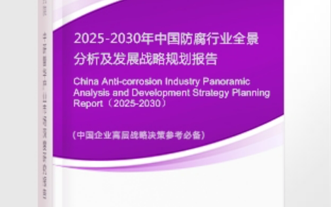 河间安特佳防腐为您解读2025防腐行业市场规模及未来趋势分析