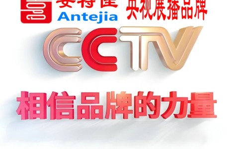 河间喜邦地坪-安特佳防腐涂料荣登CCTV央视展播