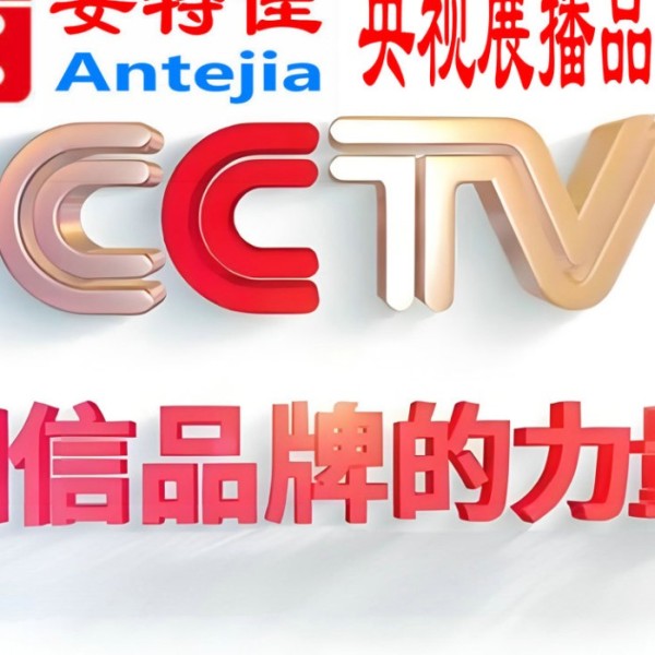 河间喜邦地坪-安特佳防腐涂料荣登CCTV央视展播